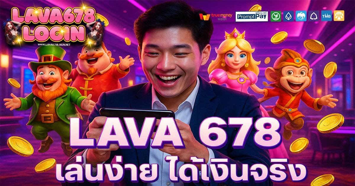 LAVA 678 เว็บสล็อตยอดนิยม 2025 บัญชีปลอดภัย ฝากถอนวอเลท ไม่มีอายัด
