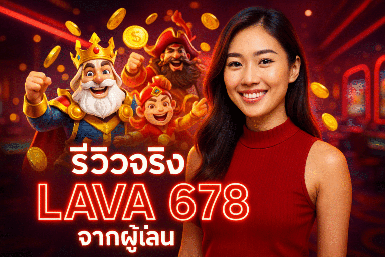 รีวิวจริง LAVA 678 จากผู้เล่น