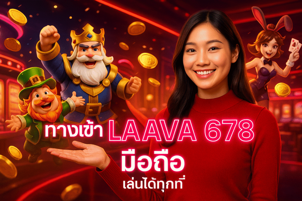 ทางเข้า LAVA 678 มือถือ เล่นได้ทุกที่