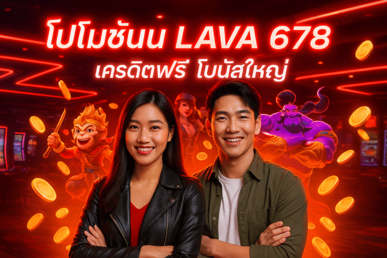 โปรโมชั่น LAVA 678 เครดิตฟรี โบนัสใหญ่