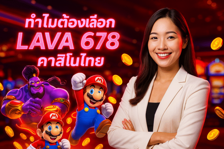 ทำไมต้องเลือก LAVA 678 คาสิโนไทย