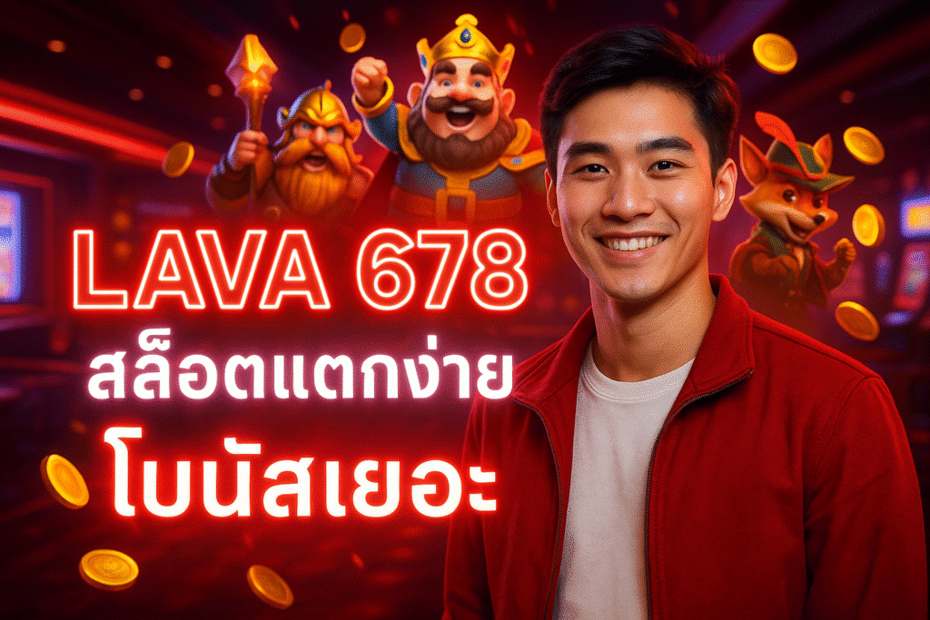 LAVA 678 สล็อตแตกง่าย โบนัสเยอะ