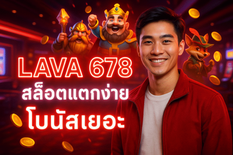 LAVA 678 สล็อตแตกง่าย โบนัสเยอะ