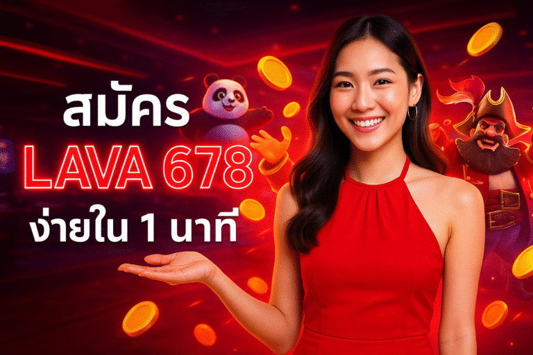 สมัคร LAVA 678 ง่ายใน 1 นาที